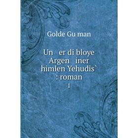 

Книга Un er di bloye Argen iner himlen Yehudis̀: roman 1
