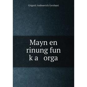 

Книга Mayn en rinung fun ḳa orga