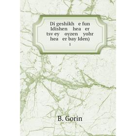

Книга Di geshikh e fun Idishen hea er tsṿey oyzen yohr hea er bay Iden)1
