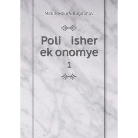 

Книга Poli isher eḳonomye 1