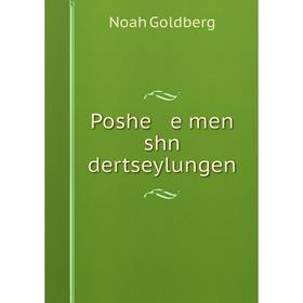 

Книга Poshe e men shn dertseylungen