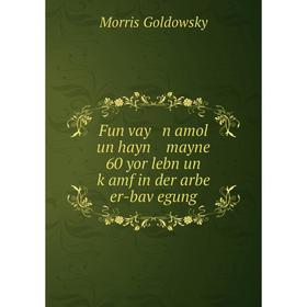

Книга Fun vay n amol un hayn mayne 60 yor lebn un ḳamf in der arbe er-baṿegung