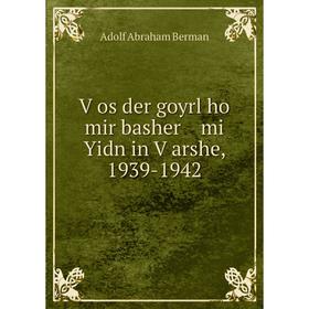 

Книга Ṿos der goyrl ho mir basher mi Yidn in Ṿarshe, 1939-1942