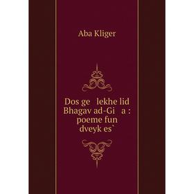 

Книга Dos ge lekhe lid Bhagaṿad-Gi a: poeme fun dveyḳes̀