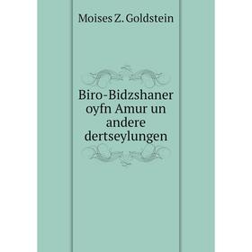 

Книга Biro-Bidzshaner oyfn Amur un andere dertseylungen