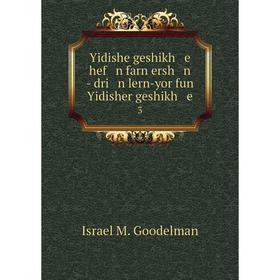 

Книга Yidishe geshikh e hef n farn ersh n - dri n lern-yor fun Yidisher geshikh e 3