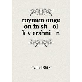 

Книга Roymen onge on in sh ol ḳṿershni n