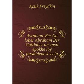 

Книга Avraham-Ber Go lober Abraham Ber Gottlober un zayn epokhe loy farshidene ḳṿeln