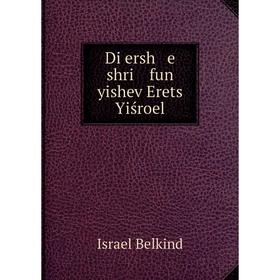 

Книга Di ersh e shri fun yishev Erets Yiśroel