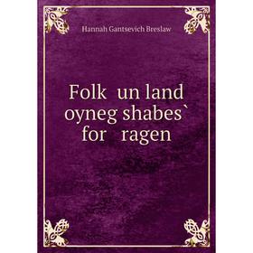 

Книга Folḳ un land oyneg shabes̀ for ragen