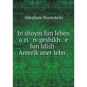 

Книга In shoym fun leben a zi n-geshikh e fun Idish-Ameriḳaner lebn .