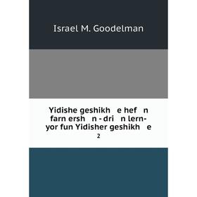 

Книга Yidishe geshikh e hef n farn ersh n - dri n lern-yor fun Yidisher geshikh e 2