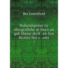

Книга Hubelshpener oy obiografishe sḳitsen un geḳlibene shrif en fun Bronzṿiler s oler2