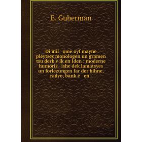 

Книга Di mil ome oyf mayne pleytses monologen un gramen tsu derḳṿiḳen Iden: moderne humoris ishe deḳlamatsyes un forlezungen far der bihne, radyo,
