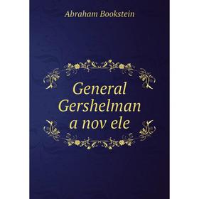 

Книга General Gershelman a noṿele