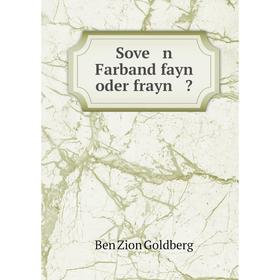 

Книга Sove n Farband fayn oder frayn 
