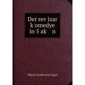 

Книга Der reṿizar ḳomedye in 5 aḳ n