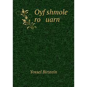 

Книга Oyf shmole ro uarn