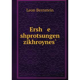 

Книга Ersh e shprotsungen zikhroynes̀