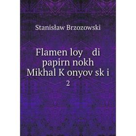 

Книга Flamen loy di papirn nokh Mikhal Ḳonyoṿsḳi 2