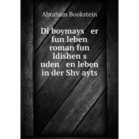 

Книга Di boymays er fun leben roman fun Idishen s uden en leben in der Shṿayts