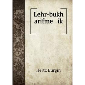 

Книга Lehr-bukh arifme iḳ