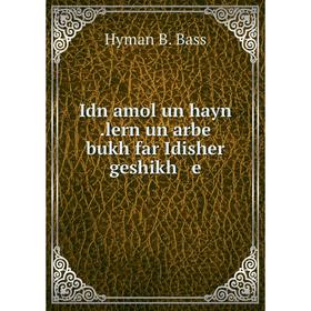 

Книга Idn amol un hayn .lern un arbe bukh far Idisher geshikh e