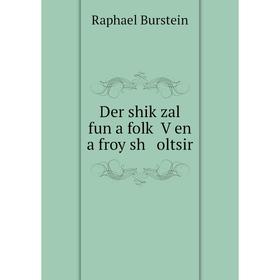 

Книга Der shiḳzal fun a folḳ Ṿen a froy sh oltsir