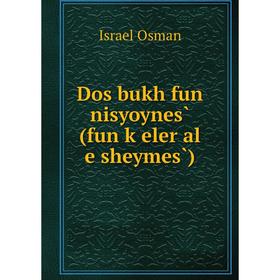 

Книга Dos bukh fun nisyoynes̀ (fun ḳeler al e sheymes̀)