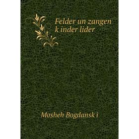 

Книга Felder un zangen ḳinder lider