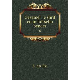 

Книга Gezamel e shrif en in fuftsehn bender 6