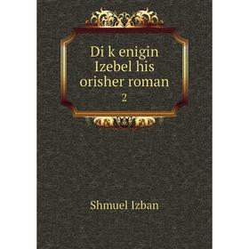 

Книга Di ḳenigin Izebel his orisher roman 2