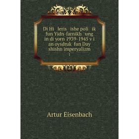 

Книга Di Hi leris ishe poli iḳ fun Yidn-farnikh ung in di yorn 1939-1945 ṿi an oysdruḳ fun Day shishn imperyalizm 1