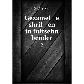 

Книга Gezamel e shrif en in fuftsehn bender 2