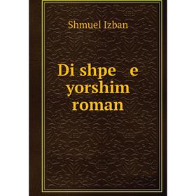 

Книга Di shpe e yorshim roman