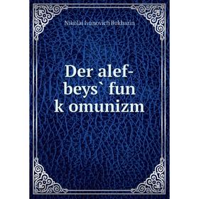 

Книга Der alef-beys̀ fun ḳomunizm