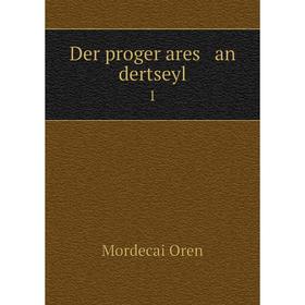 

Книга Der proger ares an dertseyl 1