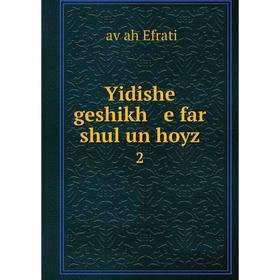 

Книга Yidishe geshikh e far shul un hoyz 2