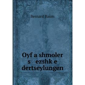

Книга Oyf a shmoler s ezshḳe dertseylungen