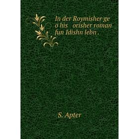 

Книга In der Roymisher ge o his orisher roman fun Idishn lebn .