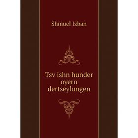 

Книга Tsṿishn hunder oyern dertseylungen
