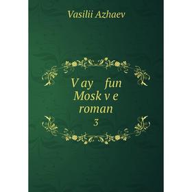 

Книга Ṿay fun Mosḳṿe roman 3