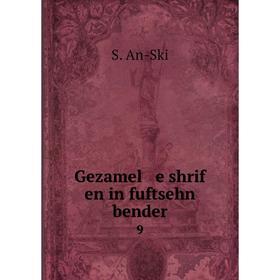 

Книга Gezamel e shrif en in fuftsehn bender 9