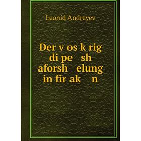 

Книга Der ṿos ḳrig di pe sh aforsh elung in fir aḳ n
