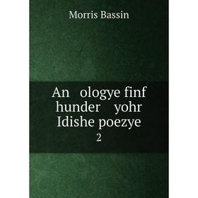 

Книга An ologye finf hunder yohr Idishe poezye 2