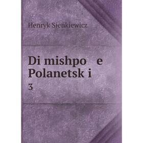 

Книга Di mishpo e Polanetsḳi 3