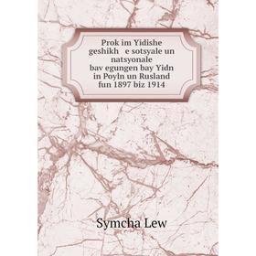 

Книга Proḳim Yidishe geshikh e sotsyale un natsyonale baṿegungen bay Yidn in Poyln un Rusland fun 1897 biz 1914