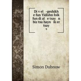 

Книга Di ṿel -geshikh e fun Yidishn folḳ fun di al e tsay n biz tsu hayn iḳer tsay9