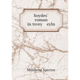 

Книга Soydes̀ roman in tsvey eyln