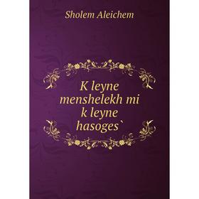 

Книга Ḳleyne menshelekh mi ḳleyne hasoges̀